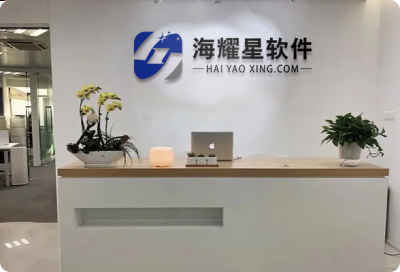 2016年海耀星软件成立，专注[核心功能]，为[应用场景]提供优质解决方案